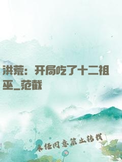 洪荒：开局吃了十二祖巫