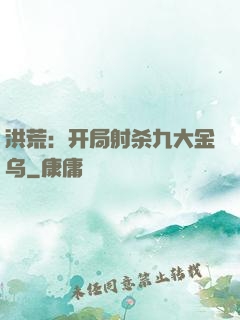 洪荒：开局射杀九大金乌