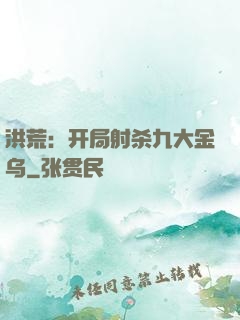 洪荒：开局射杀九大金乌