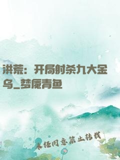 洪荒：开局射杀九大金乌