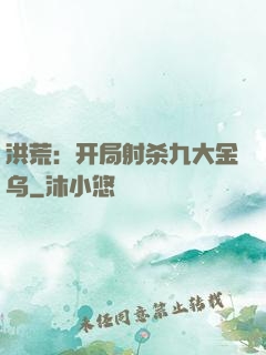洪荒：开局射杀九大金乌