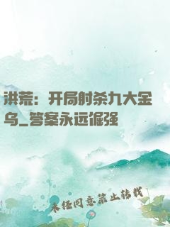 洪荒：开局射杀九大金乌