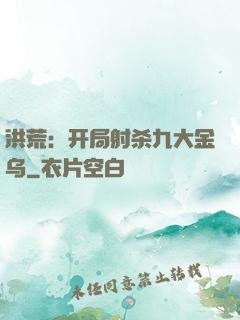 洪荒：开局射杀九大金乌