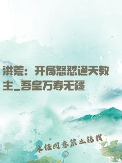 洪荒：开局怒怼通天教主