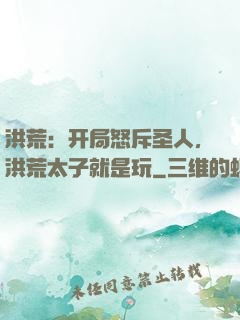 洪荒：开局怒斥圣人，洪荒太子就是玩