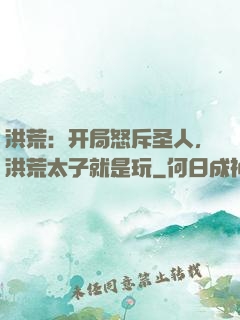 洪荒：开局怒斥圣人，洪荒太子就是玩