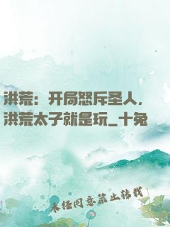 洪荒：开局怒斥圣人，洪荒太子就是玩