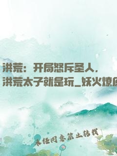 洪荒：开局怒斥圣人，洪荒太子就是玩