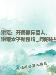 洪荒：开局怒斥圣人，洪荒太子就是玩