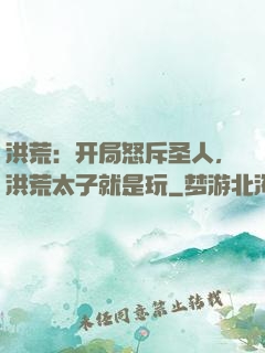 洪荒：开局怒斥圣人，洪荒太子就是玩