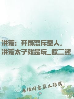 洪荒：开局怒斥圣人，洪荒太子就是玩