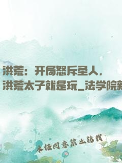 洪荒：开局怒斥圣人，洪荒太子就是玩