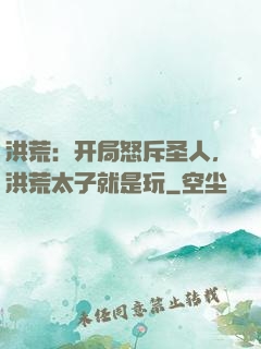 洪荒：开局怒斥圣人，洪荒太子就是玩