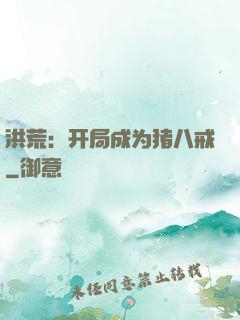 洪荒：开局成为猪八戒