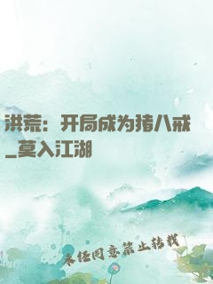 洪荒：开局成为猪八戒
