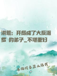 洪荒：开局成了大反派罗睺的弟子