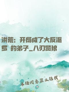 洪荒：开局成了大反派罗睺的弟子