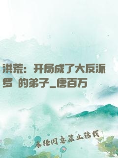 洪荒：开局成了大反派罗睺的弟子