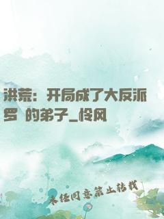 洪荒：开局成了大反派罗睺的弟子