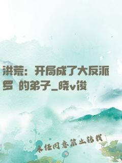 洪荒：开局成了大反派罗睺的弟子