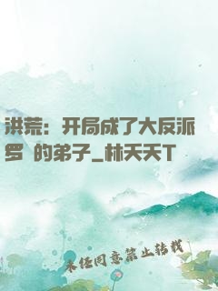 洪荒：开局成了大反派罗睺的弟子