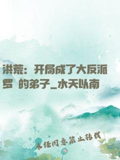 洪荒：开局成了大反派罗睺的弟子