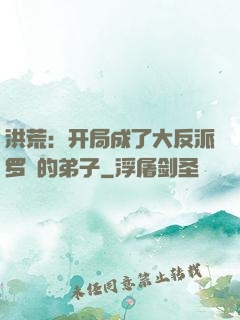 洪荒：开局成了大反派罗睺的弟子
