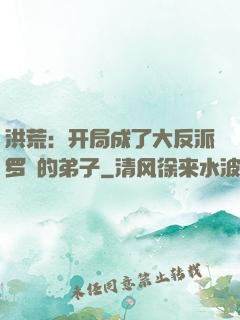 洪荒：开局成了大反派罗睺的弟子