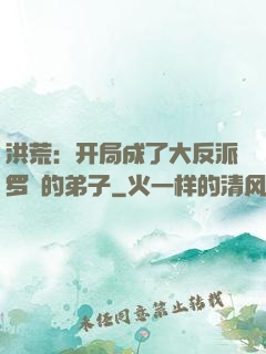 洪荒：开局成了大反派罗睺的弟子