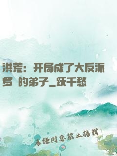 洪荒：开局成了大反派罗睺的弟子