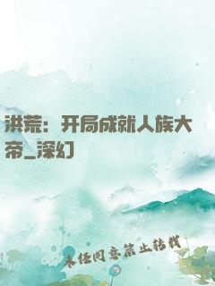 洪荒：开局成就人族大帝