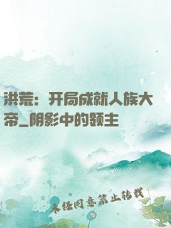 洪荒：开局成就人族大帝