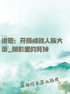 洪荒：开局成就人族大帝