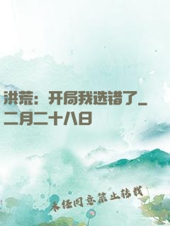 洪荒：开局我选错了