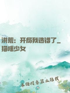 洪荒：开局我选错了