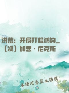 洪荒：开局打脸鸿钧