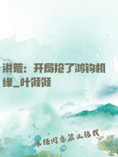 洪荒：开局抢了鸿钧机缘