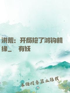 洪荒：开局抢了鸿钧机缘