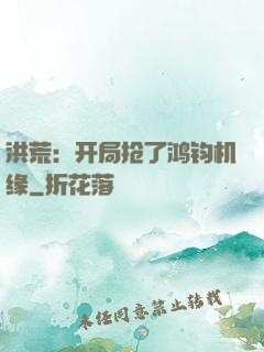 洪荒：开局抢了鸿钧机缘