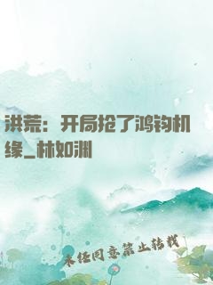 洪荒：开局抢了鸿钧机缘