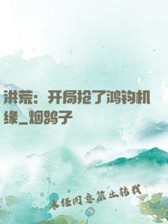 洪荒：开局抢了鸿钧机缘