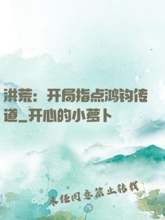 洪荒：开局指点鸿钧传道