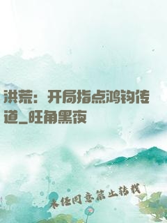 洪荒：开局指点鸿钧传道
