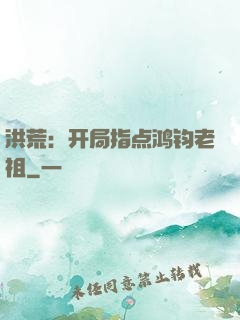 洪荒：开局指点鸿钧老祖