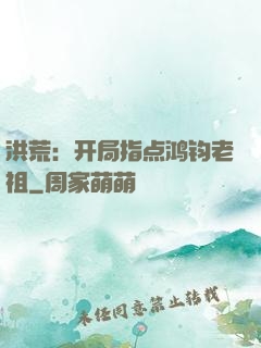 洪荒：开局指点鸿钧老祖