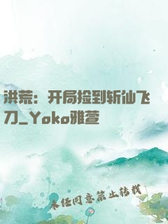 洪荒：开局捡到斩仙飞刀