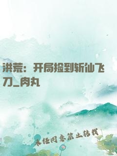 洪荒：开局捡到斩仙飞刀