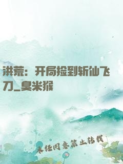 洪荒：开局捡到斩仙飞刀