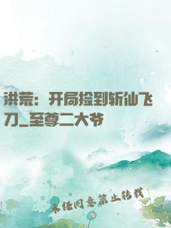 洪荒：开局捡到斩仙飞刀