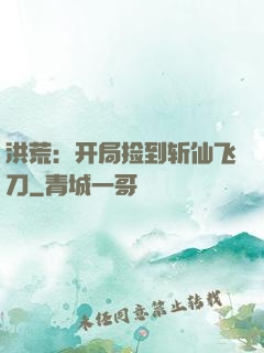 洪荒：开局捡到斩仙飞刀